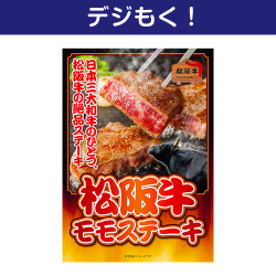 【デジもく！】松阪牛モモステーキ（パネル・目録無し）