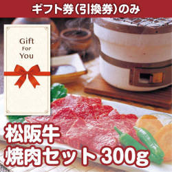 【ギフト券】松阪牛焼肉セット300g（目録のみ）