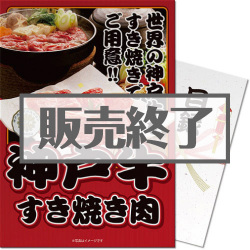 ＜販売終了＞【パネもく！】神戸牛すき焼き肉（A3パネル付）[当日出荷可]