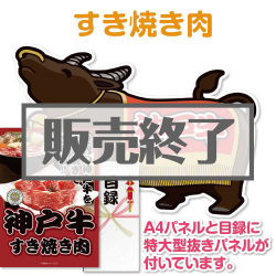 ＜販売終了＞【パネもく！】神戸牛すき焼き肉（A2型抜きパネル付）[当日出荷可]