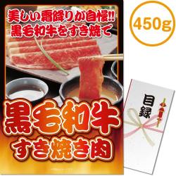 ＜販売終了＞【パネもく！】黒毛和牛すき焼き肉450g（A3パネル付）