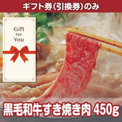 【ギフト券】黒毛和牛すき焼き肉450g（目録のみ）