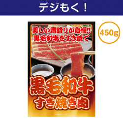 【デジもく！】黒毛和牛すき焼き肉450g（パネル・目録無し）
