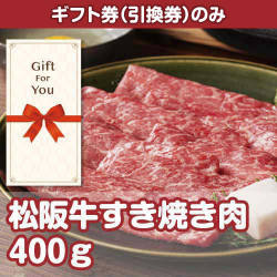 【ギフト券】松阪牛すき焼き肉400g（目録のみ）