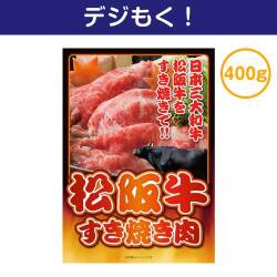 【デジもく！】松阪牛すき焼き肉400g（パネル・目録無し）