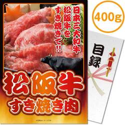 【パネもく！】松阪牛すき焼き肉400g
