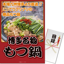 ＜販売終了＞【パネもく！】博多名物もつ鍋（A3パネル付）[当日出荷可]
