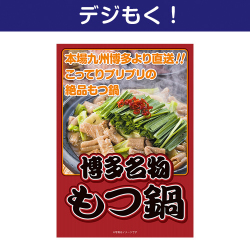 【デジもく！】博多名物もつ鍋（パネル・目録無し）