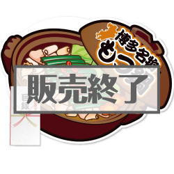 ＜販売終了＞【パネもく！】博多名物もつ鍋（A2型抜きパネル付）[当日出荷可]
