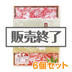 ＜販売終了＞＜期間限定価格＞高級松阪牛タオル6個セット【現物】