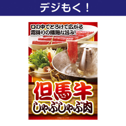 【デジもく！】但馬牛しゃぶしゃぶ肉（パネル・目録無し）