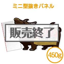 ＜販売終了＞【パネもく！】米沢牛すき焼き肉450ｇ（ミニ型抜きパネル付）