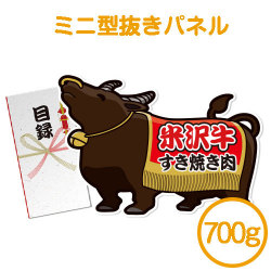 ＜販売終了＞【パネもく！】米沢牛すき焼き肉700ｇ（ミニ型抜きパネル付）