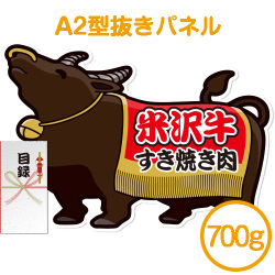 ＜販売終了＞【パネもく！】米沢牛すき焼き肉700ｇ（A2型抜きパネル付）
