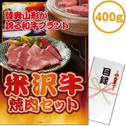 ＜販売終了＞【パネもく！】米沢牛焼肉セット400ｇ（A3パネル付）