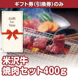 【ギフト券】米沢牛焼肉セット400ｇ（目録のみ）