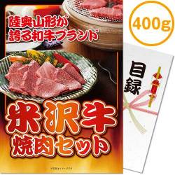 【パネもく！】米沢牛焼肉セット400ｇ