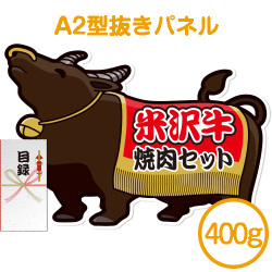 ＜販売終了＞【パネもく！】米沢牛焼肉セット400ｇ（A2型抜きパネル付）