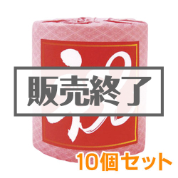 ＜販売終了＞＜期間限定価格＞トイレットロール（祝）10個セット【現物】
