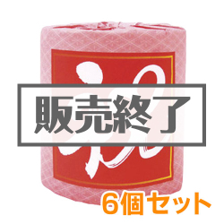 ＜販売終了＞＜期間限定価格＞トイレットロール（祝）6個セット【現物】