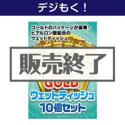 ＜販売終了＞【デジもく！】GOLDウェットティッシュ10個セット（パネル・目録無し）