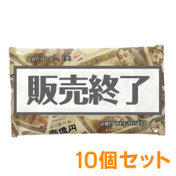 ＜販売終了＞壱億円ウェットティッシュ10個セット【現物】
