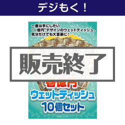 ＜販売終了＞【デジもく！】壱億円ウェットティッシュ10個セット（パネル・目録無し）