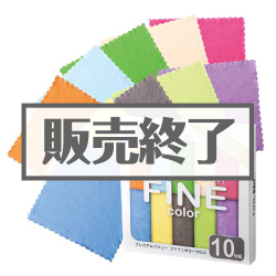 ＜販売終了＞＜期間限定価格＞プレミアムバリュー ファインカラークロス 10枚組【現物】