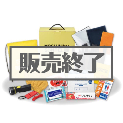 ＜販売終了＞モシモニソナエル防災用品14点セット【現物】