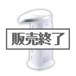 ＜販売終了＞センサーディスペンサー（液体タイプ）【現物】