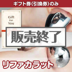 ＜販売終了＞【ギフト券】リファカラット（目録のみ）