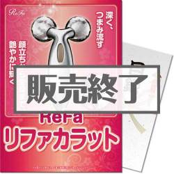 ＜販売終了＞【パネもく！】リファカラット