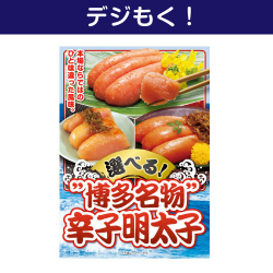 【デジもく！】選べる！”博多名物”辛子明太子（パネル・目録無し）