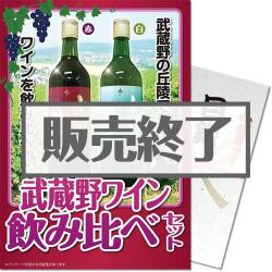 武蔵野ワイン飲み比べ（赤・白）