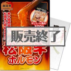 ＜販売終了＞【パネもく！】松阪牛ホルモン（A4パネル付）[当日出荷可]