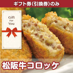 【ギフト券】松阪牛コロッケ（目録のみ）