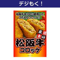 【デジもく！】松阪牛コロッケ（パネル・目録無し）