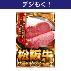 【デジもく！】松阪牛サーロインステーキ（パネル・目録無し）