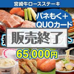 ＜販売終了＞【楽々まとめ買い景品セット：当選者30名様向け】宮崎牛ロースステーキ30点セット（QUOカード500円20枚含む）