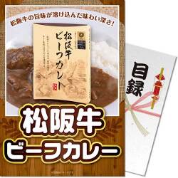 【パネもく！】松阪牛ビーフカレー