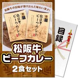 【パネもく！】松阪牛ビーフカレー2食セット