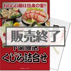 ＜販売終了＞【パネもく！】下関直送！くじら詰合せ（A3パネル付）[当日出荷可]