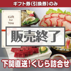 ＜販売終了＞【ギフト券】下関直送！くじら詰合せ[当日出荷可]