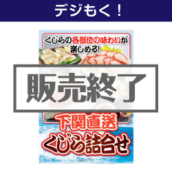＜販売終了＞【デジもく！】下関直送！くじら詰合せ（パネル・目録無し）[当日メール納品可・送料無し]