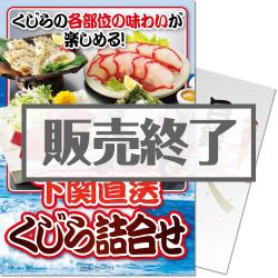 ＜販売終了＞【パネもく！】下関直送！くじら詰合せ（A4パネル付）[当日出荷可]