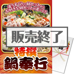 ＜販売終了＞【パネもく！】特撰！鍋奉行セット（A3パネル付）