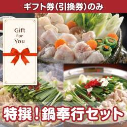 【ギフト券】特撰！鍋奉行セット（目録のみ）