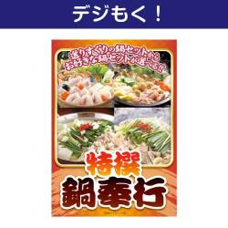 【デジもく！】特撰！鍋奉行セット（パネル・目録無し）
