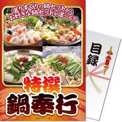 【パネもく！】特撰！鍋奉行セット（A4パネル付）