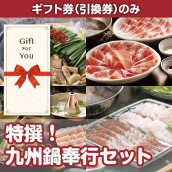 【ギフト券】特撰！九州鍋奉行セット（目録のみ）